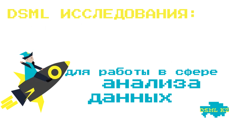 DSML Исследование: лучший университет для работы в сфере анализа данных