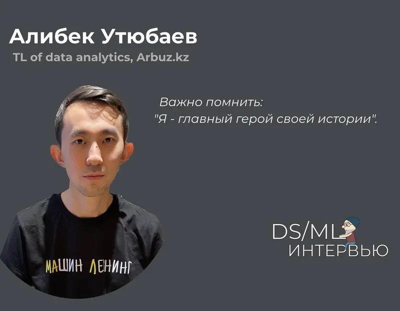 DSML Interview: Алибек Утюбаев