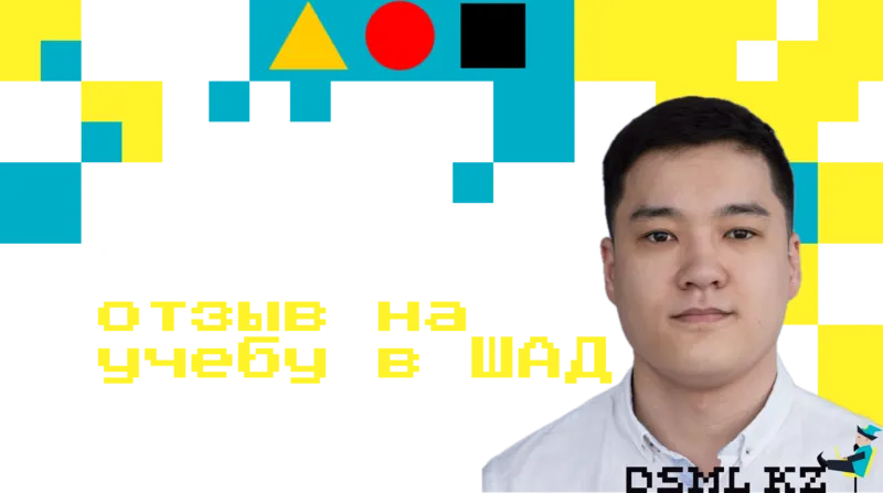 Отзыв на учебу в ШАДе Султана Нурмухамедова